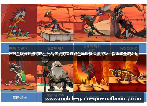 英格兰联赛保级球队生死战焦点对决谁能逃离降级深渊终极一役牵动全城命运