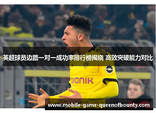 英超球员边路一对一成功率排行榜揭晓 高效突破能力对比