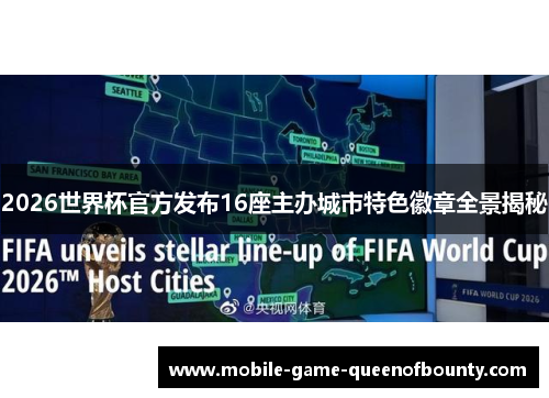 2026世界杯官方发布16座主办城市特色徽章全景揭秘