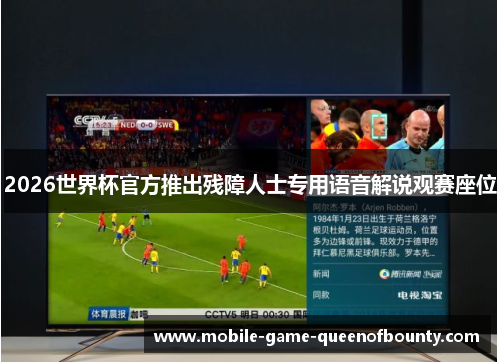 2026世界杯官方推出残障人士专用语音解说观赛座位