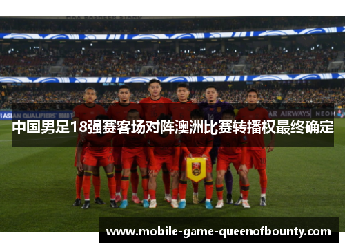 中国男足18强赛客场对阵澳洲比赛转播权最终确定
