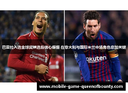 巴雷拉入选金球奖候选后信心爆棚 在意大利与国际米兰中场角色愈加关键