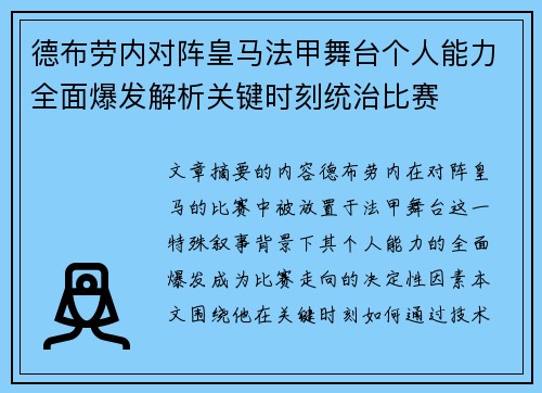 德布劳内对阵皇马法甲舞台个人能力全面爆发解析关键时刻统治比赛