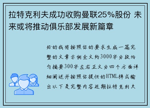 拉特克利夫成功收购曼联25%股份 未来或将推动俱乐部发展新篇章