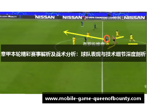 意甲本轮精彩赛事解析及战术分析：球队表现与技术细节深度剖析