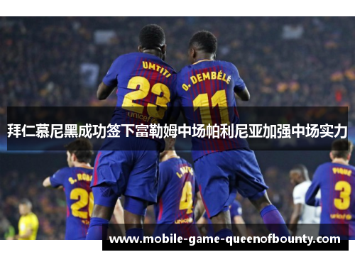 拜仁慕尼黑成功签下富勒姆中场帕利尼亚加强中场实力