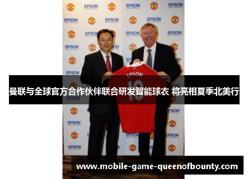 曼联与全球官方合作伙伴联合研发智能球衣 将亮相夏季北美行