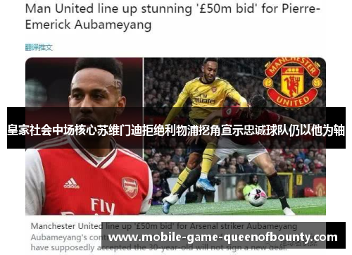 皇家社会中场核心苏维门迪拒绝利物浦挖角宣示忠诚球队仍以他为轴