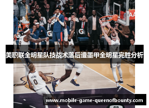 美职联全明星队技战术落后遭墨甲全明星完胜分析