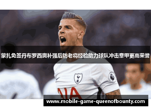 蒙扎免签丹布罗西奥补强后防老将经验助力球队冲击意甲更高荣誉