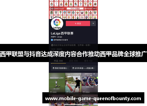 西甲联盟与抖音达成深度内容合作推动西甲品牌全球推广