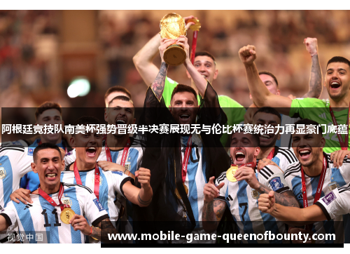 阿根廷竞技队南美杯强势晋级半决赛展现无与伦比杯赛统治力再显豪门底蕴
