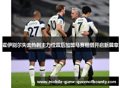 霍伊别尔失去热刺主力位置后加盟马赛租借开启新篇章