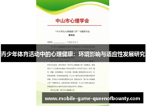 青少年体育活动中的心理健康：环境影响与适应性发展研究