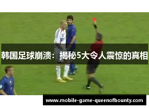 韩国足球崩溃：揭秘5大令人震惊的真相