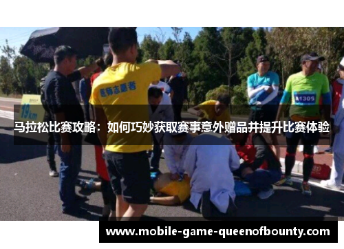 马拉松比赛攻略：如何巧妙获取赛事意外赠品并提升比赛体验