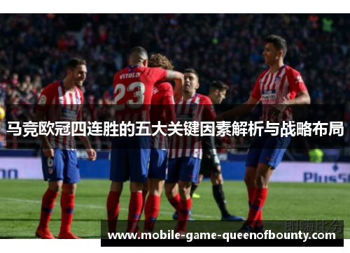 马竞欧冠四连胜的五大关键因素解析与战略布局