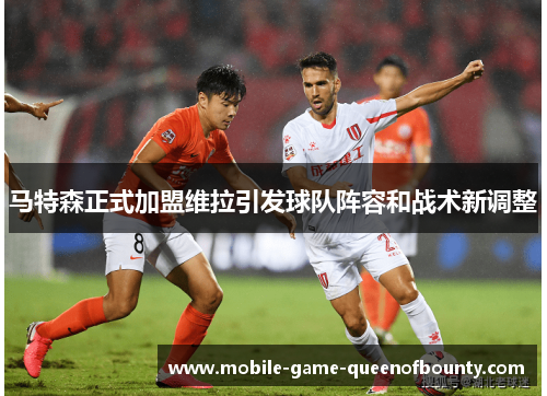 马特森正式加盟维拉引发球队阵容和战术新调整