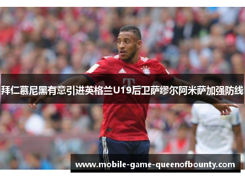 拜仁慕尼黑有意引进英格兰U19后卫萨缪尔阿米萨加强防线