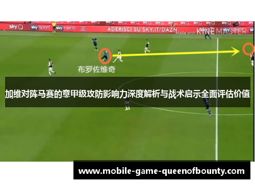 加维对阵马赛的意甲级攻防影响力深度解析与战术启示全面评估价值