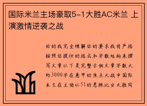 国际米兰主场豪取5-1大胜AC米兰 上演激情逆袭之战