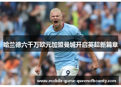 哈兰德六千万欧元加盟曼城开启英超新篇章