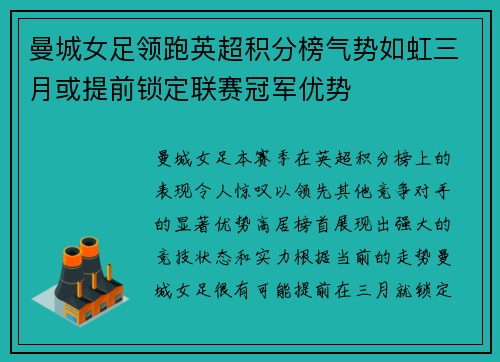 曼城女足领跑英超积分榜气势如虹三月或提前锁定联赛冠军优势