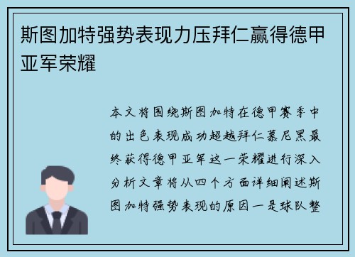 斯图加特强势表现力压拜仁赢得德甲亚军荣耀
