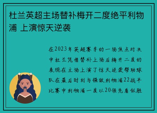 杜兰英超主场替补梅开二度绝平利物浦 上演惊天逆袭