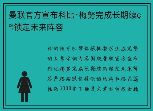 曼联官方宣布科比·梅努完成长期续约锁定未来阵容