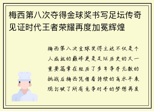 梅西第八次夺得金球奖书写足坛传奇见证时代王者荣耀再度加冕辉煌