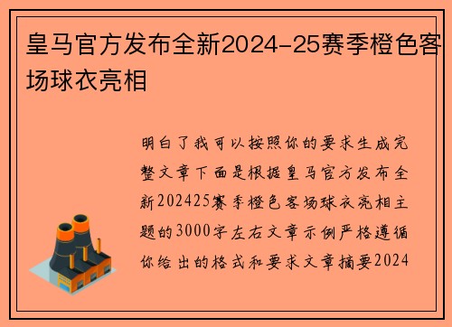 皇马官方发布全新2024-25赛季橙色客场球衣亮相