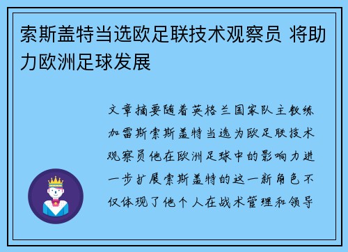 索斯盖特当选欧足联技术观察员 将助力欧洲足球发展