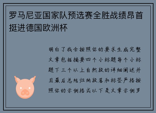 罗马尼亚国家队预选赛全胜战绩昂首挺进德国欧洲杯