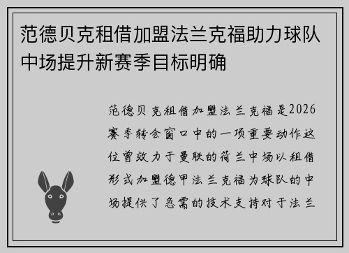 范德贝克租借加盟法兰克福助力球队中场提升新赛季目标明确