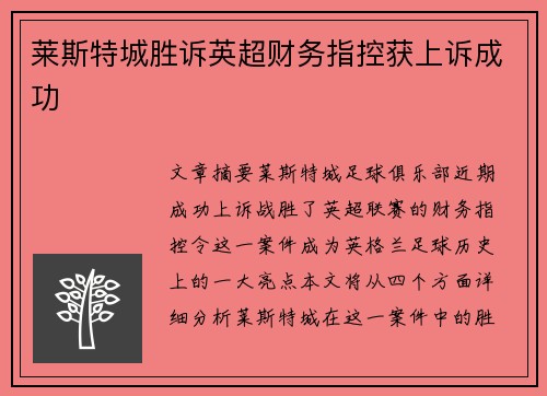 莱斯特城胜诉英超财务指控获上诉成功