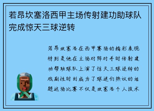 若昂坎塞洛西甲主场传射建功助球队完成惊天三球逆转