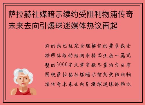 萨拉赫社媒暗示续约受阻利物浦传奇未来去向引爆球迷媒体热议再起