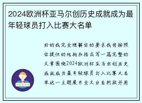 2024欧洲杯亚马尔创历史成就成为最年轻球员打入比赛大名单