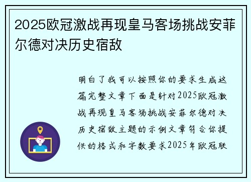 2025欧冠激战再现皇马客场挑战安菲尔德对决历史宿敌