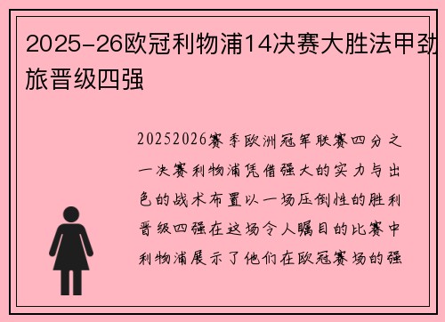 2025-26欧冠利物浦14决赛大胜法甲劲旅晋级四强