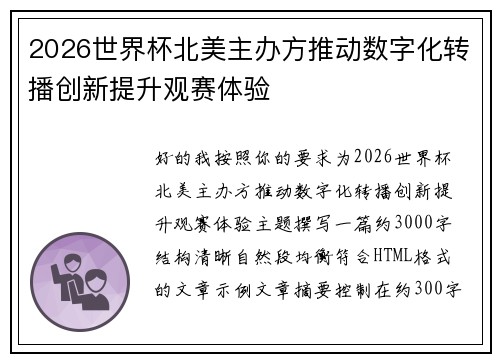 2026世界杯北美主办方推动数字化转播创新提升观赛体验