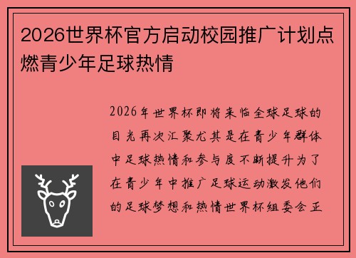 2026世界杯官方启动校园推广计划点燃青少年足球热情