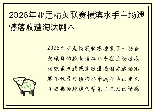 2026年亚冠精英联赛横滨水手主场遗憾落败遭淘汰剧本