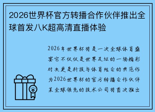 2026世界杯官方转播合作伙伴推出全球首发八K超高清直播体验