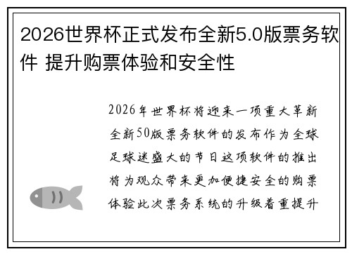 2026世界杯正式发布全新5.0版票务软件 提升购票体验和安全性