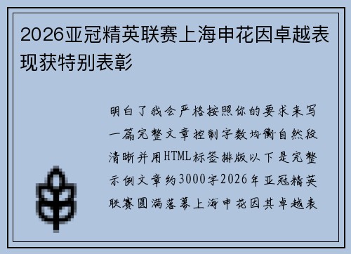 2026亚冠精英联赛上海申花因卓越表现获特别表彰