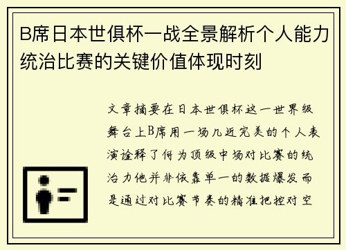 B席日本世俱杯一战全景解析个人能力统治比赛的关键价值体现时刻