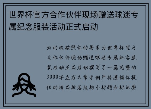 世界杯官方合作伙伴现场赠送球迷专属纪念服装活动正式启动