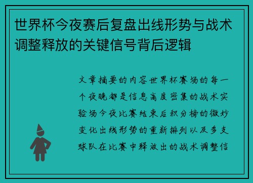 世界杯今夜赛后复盘出线形势与战术调整释放的关键信号背后逻辑